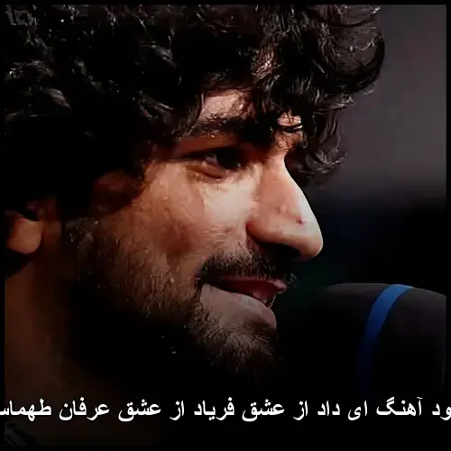 از عشق فریاد از عشق عرفان طهماسبی - ای داد