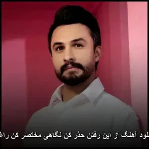 دانلود آهنگ راغب از این رفتن حذر کن نگاهی مختصر کن دانلود آهنگ راغب از این رفتن حذر کن نگاهی مختصر کن