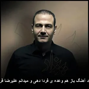 دانلود آهنگ باز هم وعده ی فردا دهی و میدانم علیرضا قربانی | کیفیت 320 دانلود آهنگ باز هم وعده ی فردا دهی و میدانم علیرضا قربانی | کیفیت 320