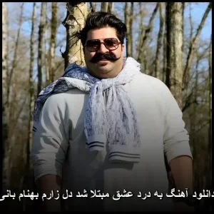دانلود آهنگ به درد عشق مبتلا شد دل زارم بهنام بانی