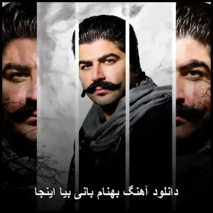 دانلود آهنگ بهنام بانی بیا اینجا – جدیدترین نسخه دانلود آهنگ بهنام بانی بیا اینجا – جدیدترین نسخه
