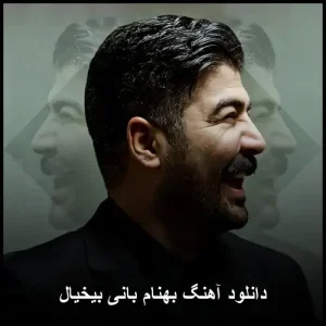 دانلود آهنگ بهنام بانی بیخیال | نسخه اصلی با کیفیت 320 دانلود آهنگ بهنام بانی بیخیال | نسخه اصلی با کیفیت 320