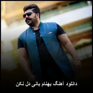 دانلود آهنگ بهنام بانی دل نکن | متن کامل و کیفیت اصلی دانلود آهنگ بهنام بانی دل نکن | متن کامل و کیفیت اصلی