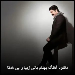 دانلود آهنگ بهنام بانی زیبای بی همتا | متن ترانه + کیفیت 320 دانلود آهنگ بهنام بانی زیبای بی همتا | متن ترانه + کیفیت 320