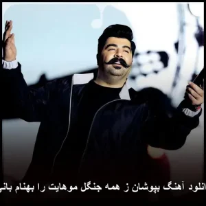 دانلود آهنگ زیبای بپوشان ز همه جنگل موهایت را بهنام بانی | کیفیت اصلی 320