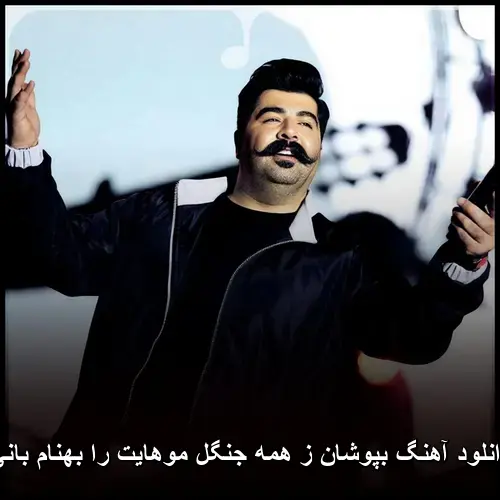 همه جنگل موهایت را بهنام بانی - بپوشان ز