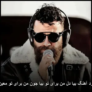 دانلود آهنگ بیا دل من برای تو بیا جون من برای تو معین زد دانلود آهنگ بیا دل من برای تو بیا جون من برای تو معین زد