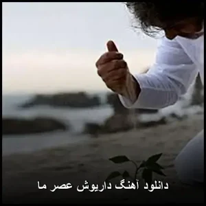 دانلود آهنگ داریوش عصر ما