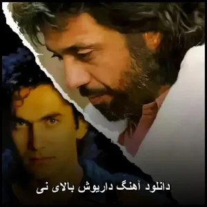دانلود آهنگ بالای نی از داریوش | نسخه اصلی با کیفیت 320