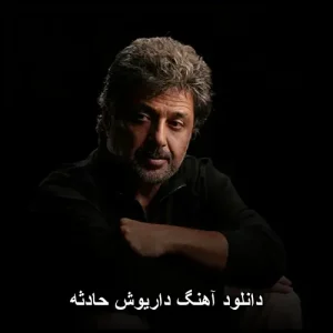 دانلود آهنگ داریوش حادثه | متن کامل با کیفیت 320 دانلود آهنگ داریوش حادثه | متن کامل با کیفیت 320