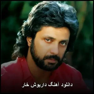 دانلود آهنگ داریوش خار | متن ترانه و کیفیت اصلی دانلود آهنگ داریوش خار | متن ترانه و کیفیت اصلی