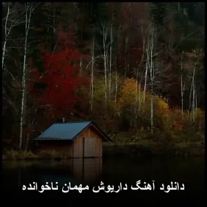 دانلود آهنگ داریوش مهمان ناخوانده | جدیدترین نسخه اصلی دانلود آهنگ داریوش مهمان ناخوانده | جدیدترین نسخه اصلی