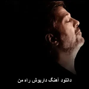 دانلود آهنگ راه من از داریوش | کیفیت اصلی 320