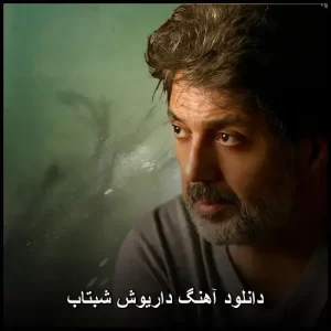 دانلود آهنگ داریوش شبتاب | متن کامل + کیفیت 320 دانلود آهنگ داریوش شبتاب | متن کامل + کیفیت 320