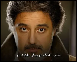 دانلود آهنگ داریوش طلایه دار | نسخه اصلی دانلود آهنگ داریوش طلایه دار | نسخه اصلی
