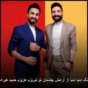 دانلود آهنگ دنیا دنیا از آرامش چشمان تو لبریزم عزیزم حمید هیراد و راغب دانلود آهنگ دنیا دنیا از آرامش چشمان تو لبریزم عزیزم حمید هیراد و راغب