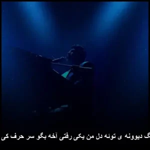 دانلود آهنگ دیوونه ی توئه دل من یکی رفتی آخه بگو سر حرف کی بهنام بانی