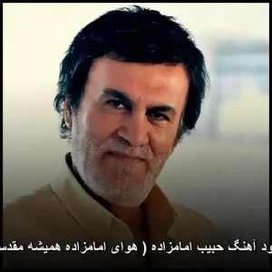 دانلود آهنگ حبیب امامزاده ( هوای امامزاده همیشه مقدسه ) دانلود آهنگ حبیب امامزاده ( هوای امامزاده همیشه مقدسه )