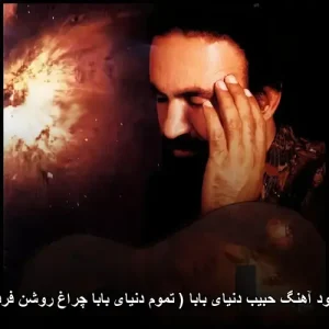 دانلود آهنگ حبیب دنیای بابا ( تموم دنیای بابا چراغ روشن فردا ) دانلود آهنگ حبیب دنیای بابا ( تموم دنیای بابا چراغ روشن فردا )