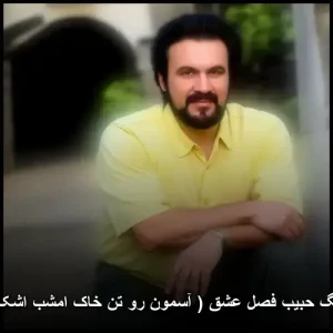 دانلود آهنگ فصل عشق ( آسمون رو تن خاک امشب اشک میریزه ) حبیب دانلود آهنگ فصل عشق ( آسمون رو تن خاک امشب اشک میریزه ) حبیب