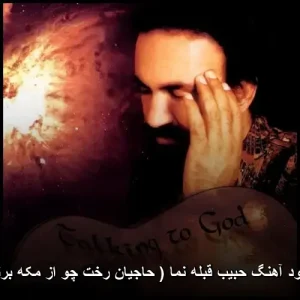 دانلود آهنگ حبیب قبله نما ( حاجیان رخت چو از مکه برند ) دانلود آهنگ حبیب قبله نما ( حاجیان رخت چو از مکه برند )