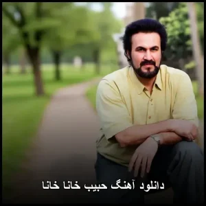 دانلود آهنگ حبیب خانا خانا | آهنگ ترکی قشنگ دانلود آهنگ حبیب خانا خانا | آهنگ ترکی قشنگ