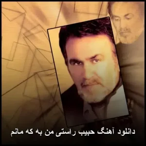 دانلود آهنگ حبیب راستی من به که مانم | کیفیت 320 دانلود آهنگ حبیب راستی من به که مانم | کیفیت 320