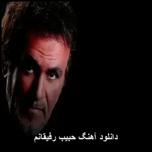 دانلود آهنگ رفیقانم از حبیب | جدیدترین نسخه اصلی دانلود آهنگ رفیقانم از حبیب | جدیدترین نسخه اصلی
