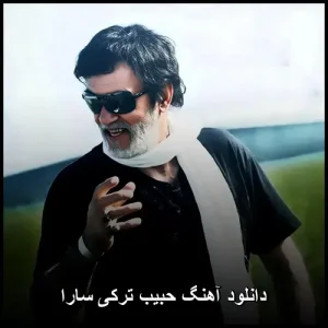 دانلود آهنگ حبیب بنام سارا | کیفیت 320 و متن کامل دانلود آهنگ حبیب بنام سارا | کیفیت 320 و متن کامل