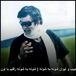 دانلود آهنگ حبیب و آیوان شونه به شونه ( شونه به شونه رفتیم با اون لبای خندون ) دانلود آهنگ حبیب و آیوان شونه به شونه ( شونه به شونه رفتیم با اون لبای خندون )