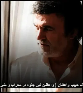 دانلود آهنگ حبیب واعظان ( واعظان کین جلوه در محراب و منبر می کنند ) دانلود آهنگ حبیب واعظان ( واعظان کین جلوه در محراب و منبر می کنند )