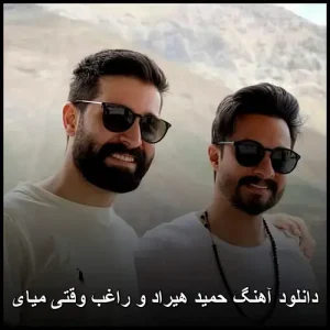 دانلود آهنگ حمید هیراد و راغب وقتی میای | کیفیت عالی + متن ترانه دانلود آهنگ حمید هیراد و راغب وقتی میای | کیفیت عالی + متن ترانه