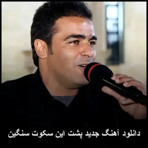 دانلود آهنگ پشت این سکوت سنگین | متن و کیفیت 320 دانلود آهنگ پشت این سکوت سنگین | متن و کیفیت 320