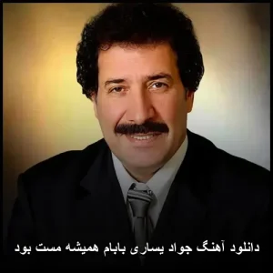 دانلود آهنگ بابام همیشه مست بود جواد یساری دانلود آهنگ بابام همیشه مست بود جواد یساری