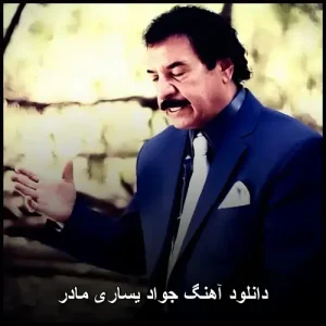 دانلود آهنگ جواد یساری مادر | متن ترانه و کیفیت 320 دانلود آهنگ جواد یساری مادر | متن ترانه و کیفیت 320