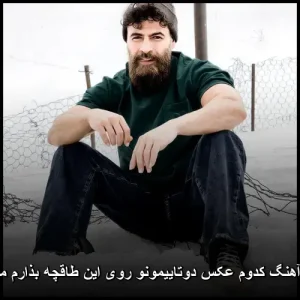 دانلود آهنگ کدوم عکس دوتاییمونو روی این طاقچه بذارم معین زد دانلود آهنگ کدوم عکس دوتاییمونو روی این طاقچه بذارم معین زد