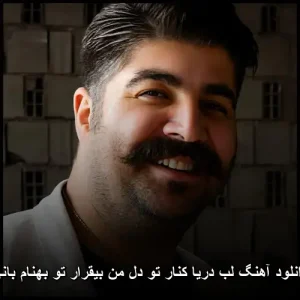 دانلود آهنگ لب دریا کنار تو دل من بیقرار تو بهنام بانی