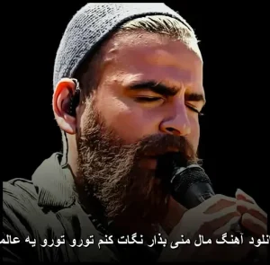 دانلود آهنگ مال منی بذار نگات کنم تورو تورو یه عالمه دانلود آهنگ مال منی بذار نگات کنم تورو تورو یه عالمه