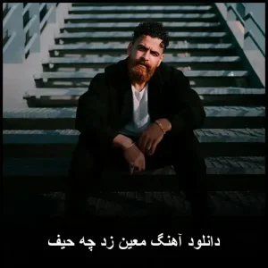 دانلود آهنگ معین زد چه حیف | کیفیت اصلی و متن ترانه دانلود آهنگ معین زد چه حیف | کیفیت اصلی و متن ترانه