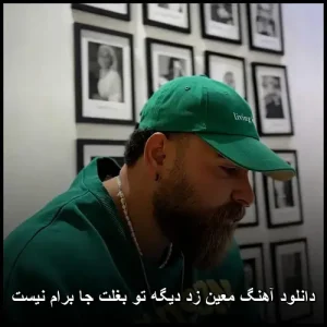 دانلود آهنگ معین زد دیگه تو بغلت جا برام نیست دانلود آهنگ معین زد دیگه تو بغلت جا برام نیست