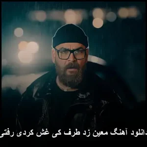دانلود آهنگ معین زد طرف کی غش کردی رفتی | متن + کیفیت اصلی دانلود آهنگ معین زد طرف کی غش کردی رفتی | متن + کیفیت اصلی