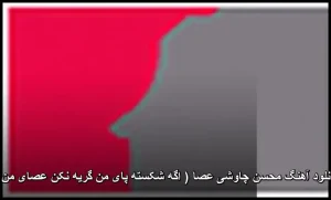 دانلود آهنگ محسن چاوشی عصا ( اگه شکسته پای من گریه نکن عصای من ) دانلود آهنگ محسن چاوشی عصا ( اگه شکسته پای من گریه نکن عصای من )