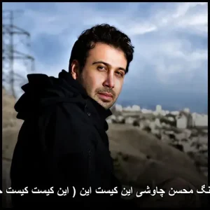 دانلود آهنگ محسن چاوشی این کیست این ( این کیست کیست جان من ) دانلود آهنگ محسن چاوشی این کیست این ( این کیست کیست جان من )