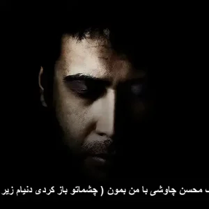 دانلود آهنگ محسن چاوشی با من بمون ( چشماتو باز کردی دنیام زیر و رو شد )
