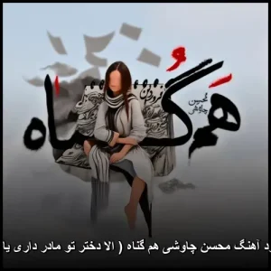 دانلود آهنگ محسن چاوشی هم گناه ( الا دختر تو مادر داری یا نه )
