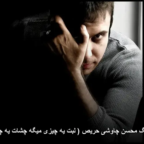 حریص ( لبت یه چیزی میگه چشات یه چیز دیگه ) - محسن چاوشی