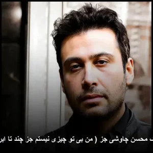 دانلود آهنگ محسن چاوشی جز ( من بی تو چیزی نیستم جز چند تا ابر بی قرار ) دانلود آهنگ محسن چاوشی جز ( من بی تو چیزی نیستم جز چند تا ابر بی قرار )