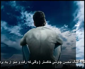 دانلود آهنگ محسن چاوشی خاکستر ( وقتی که رفت و منو از یاد برد ) | کیفیت 320 دانلود آهنگ محسن چاوشی خاکستر ( وقتی که رفت و منو از یاد برد ) | کیفیت 320