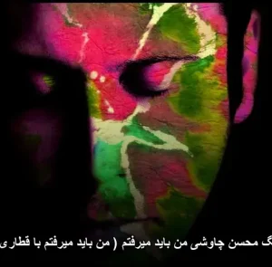 دانلود آهنگ محسن چاوشی من باید میرفتم دانلود آهنگ محسن چاوشی من باید میرفتم