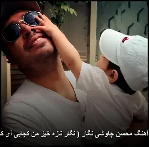 دانلود آهنگ محسن چاوشی نگار ( نگار تازه خیز من کجایی آی کجایی ) دانلود آهنگ محسن چاوشی نگار ( نگار تازه خیز من کجایی آی کجایی )
